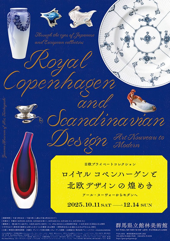 ロイヤル コペンハーゲンと北欧デザインの煌めき　アール・ヌーヴォーからモダンへ