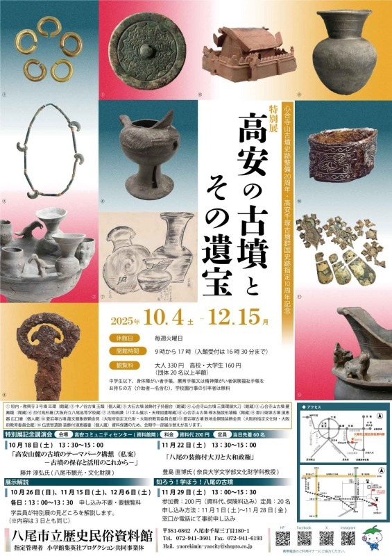 特別展「高安の古墳とその遺宝」