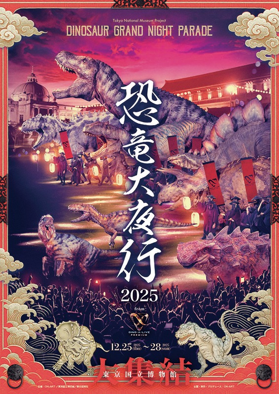 恐竜大夜行2025