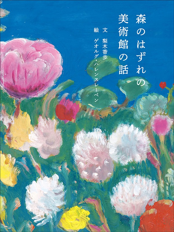 国⽴⻄洋美術館から⽣まれた絵本『森のはずれの美術館の話』原画展