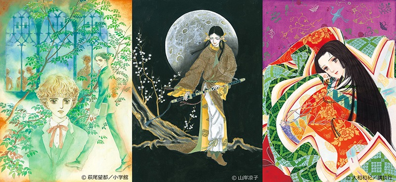 少女漫画・インフィニティ　萩尾望都×山岸凉子×大和和紀 三人展