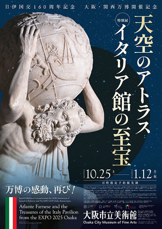 特別展「天空のアトラス　イタリア館の至宝」