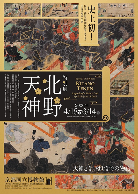 特別展「北野天神」