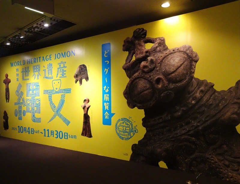 縄文人に学ぶ自然との共生とサスティナブルな暮し【京都文化博物館】