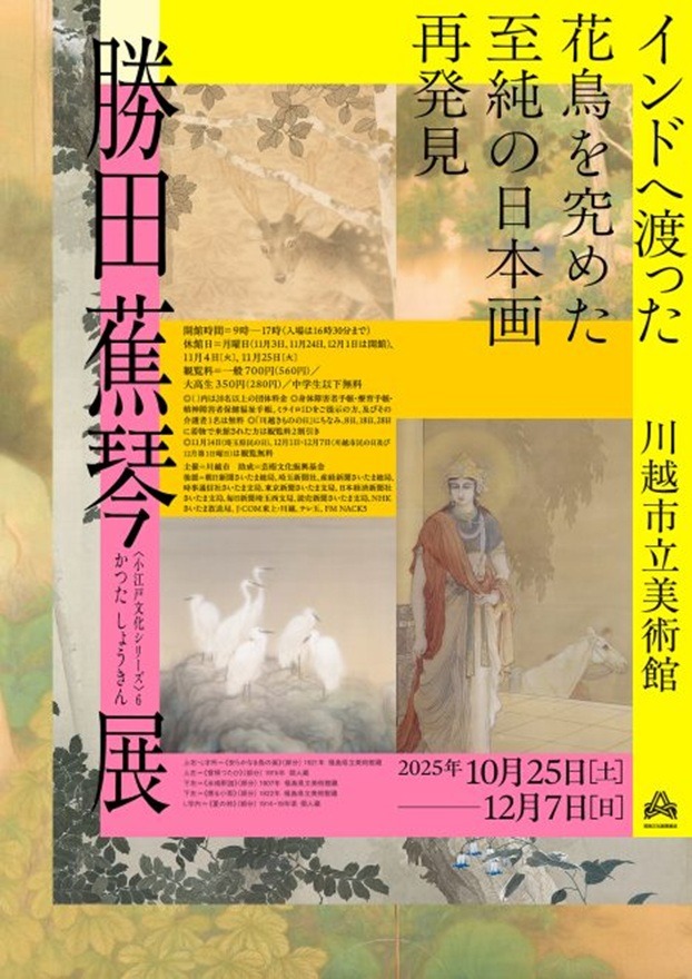 〈小江戸文化シリーズ〉6　勝田蕉琴展