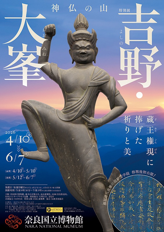 特別展「神仏の山 吉野・大峯 ー蔵王権現に捧げた祈りと美ー」