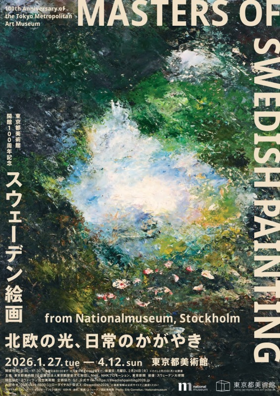 スウェーデン絵画　北欧の光、日常のかがやき