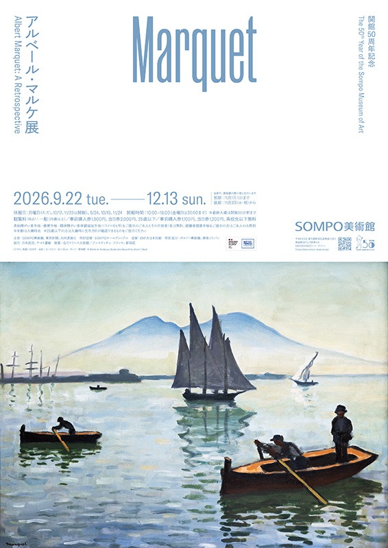 アルベール・マルケ展