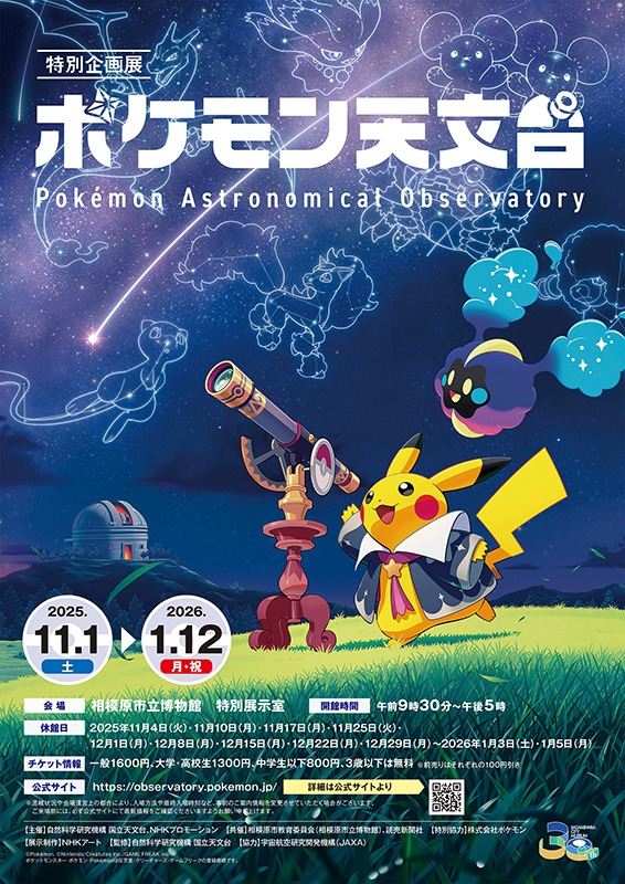 特別企画展「ポケモン天文台」