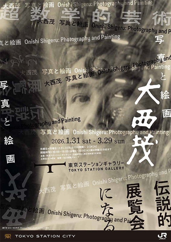 大西茂　写真と絵画