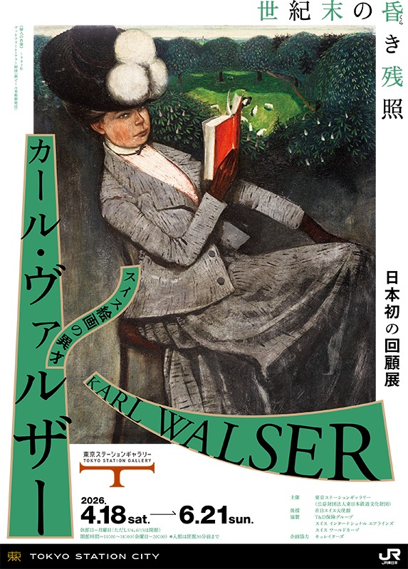 スイス絵画の異才　カール・ヴァルザー