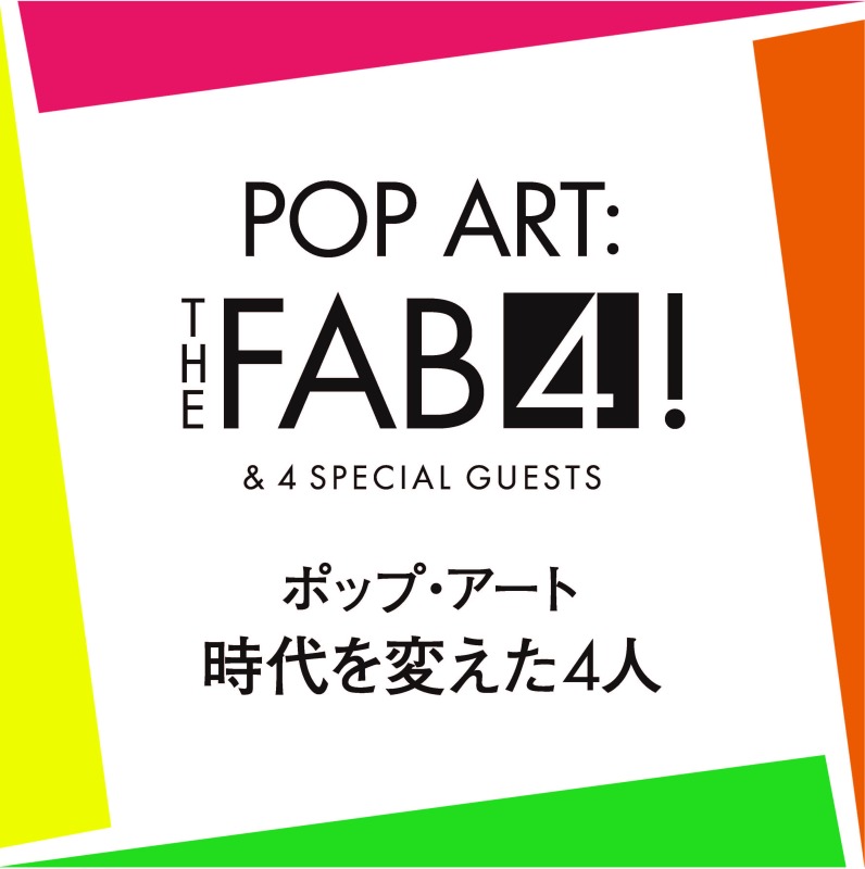 ポップ・アート　時代を変えた4人