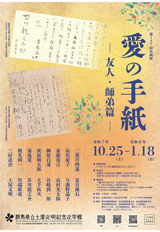 企画展「愛の手紙ー友人・師弟篇ー」