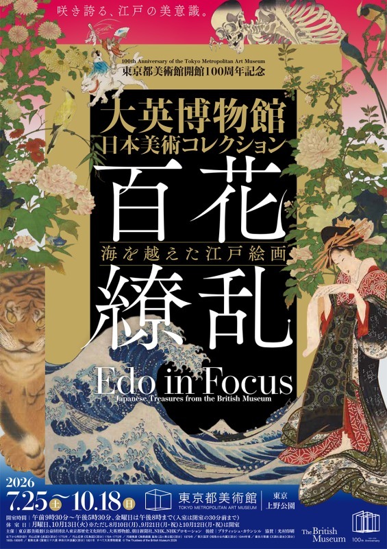 大英博物館日本美術コレクション　百花繚乱～海を越えた江戸絵画