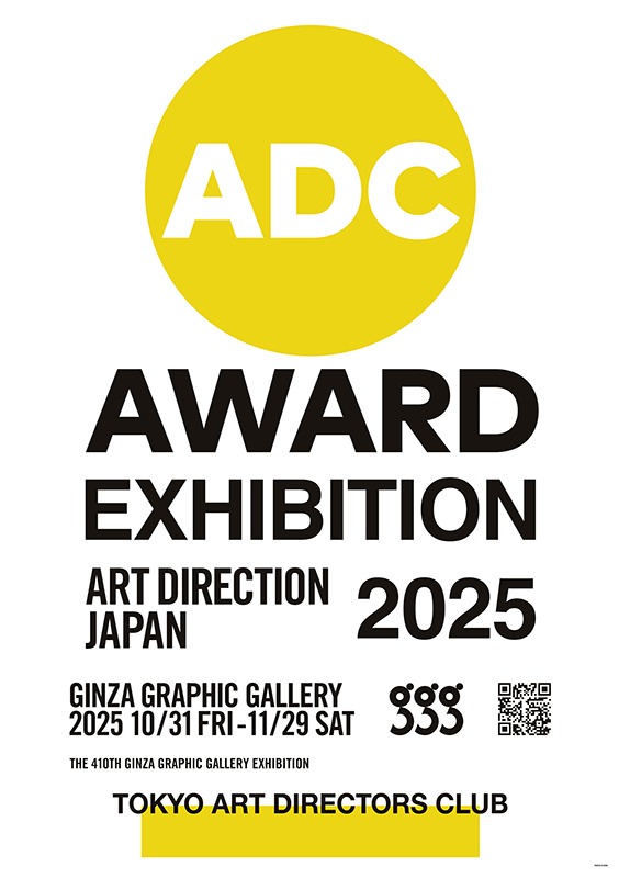 日本のアートディレクション展 2025