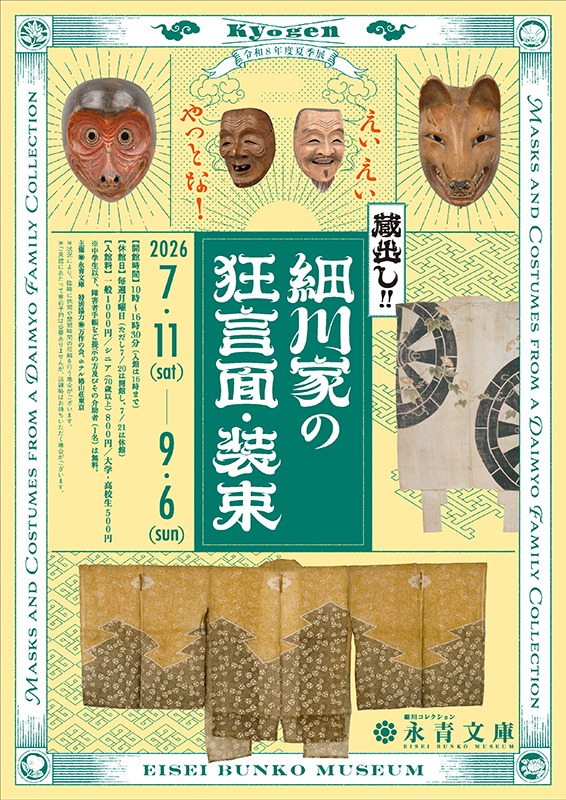 えいえいやっとな！蔵出し！細川家の狂言面・装束