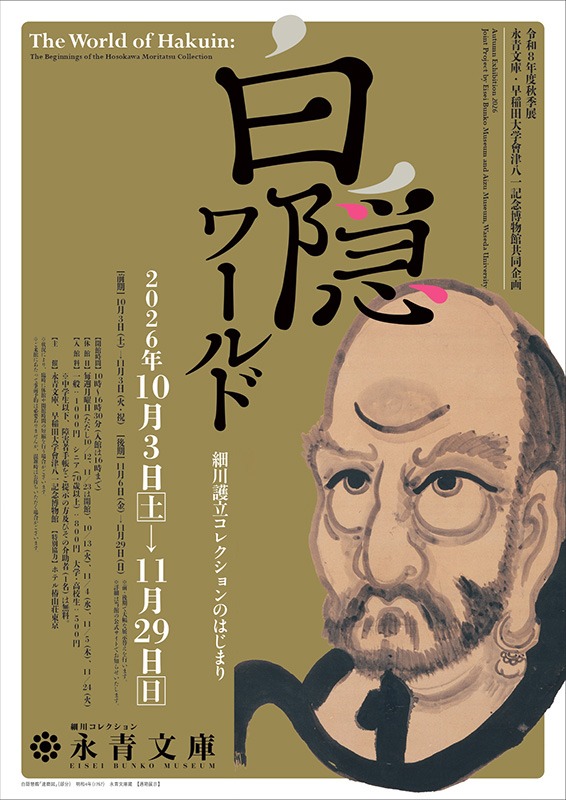 白隠ワールド―細川護立コレクションのはじまり―