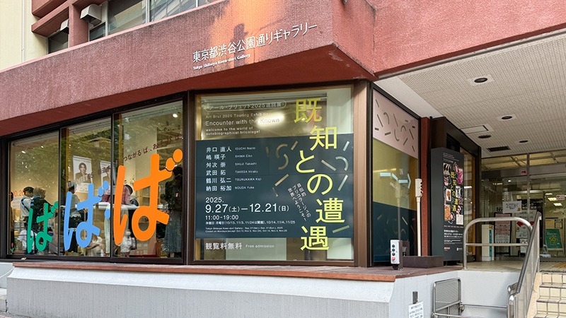 独創性あふれるアート作品を渋谷で体感！【東京都渋谷公園通りギャラリー】