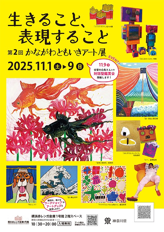 第2回かながわともいきアート展～生きること、表現すること～