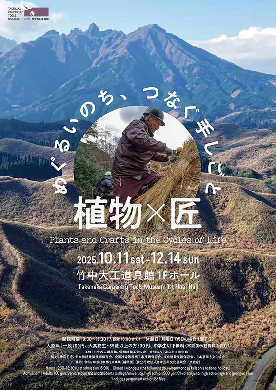 植物×匠　めぐるいのち、つなぐ手しごと