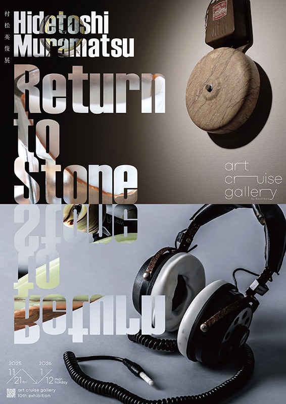 村松英俊|Return to Stone