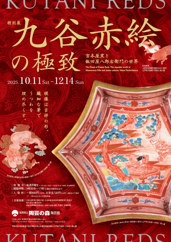 九谷赤絵の極致