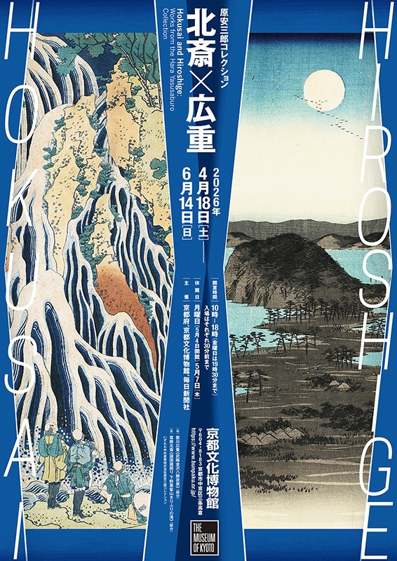 特別展「原安三郎コレクション　北斎×広重」