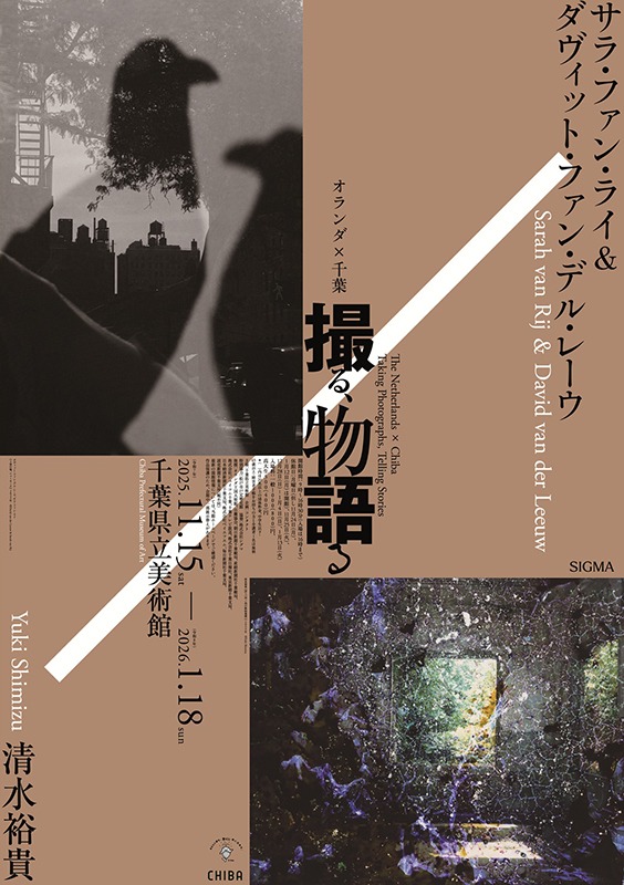 オランダ×千葉　撮る、物語る
