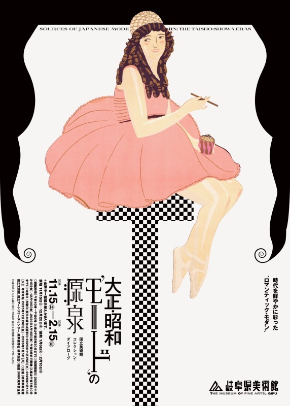 大正・昭和‘モード’の源泉