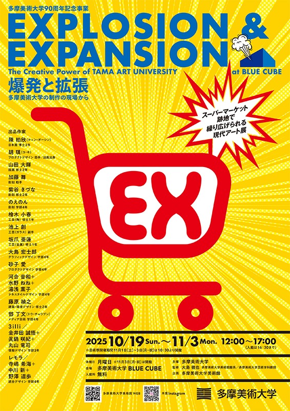 EXPLOSION & EXPANSION 爆発と拡張 ── 多摩美術大学の制作の現場から