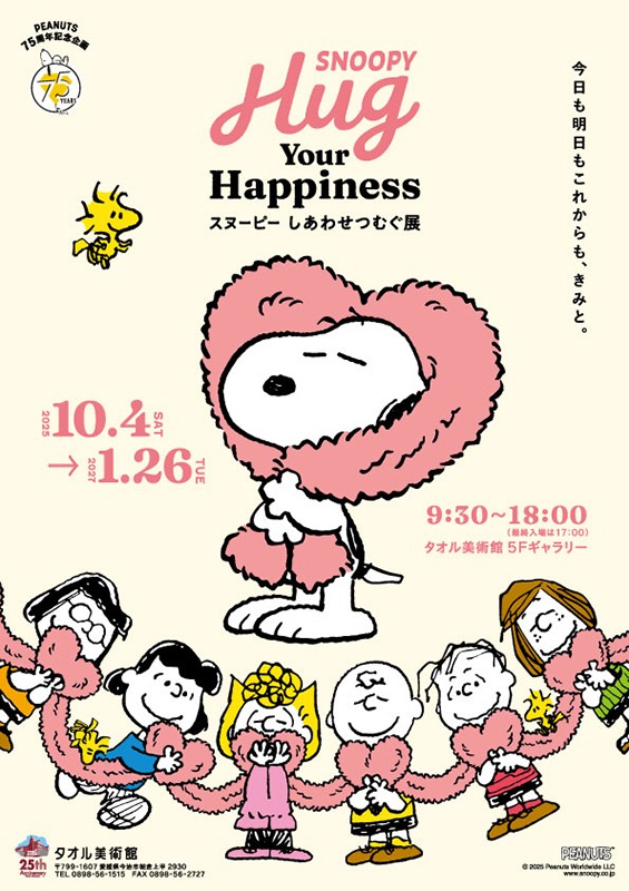 SNOOPY Hug Your Happiness ～スヌーピー しあわせつむぐ展～