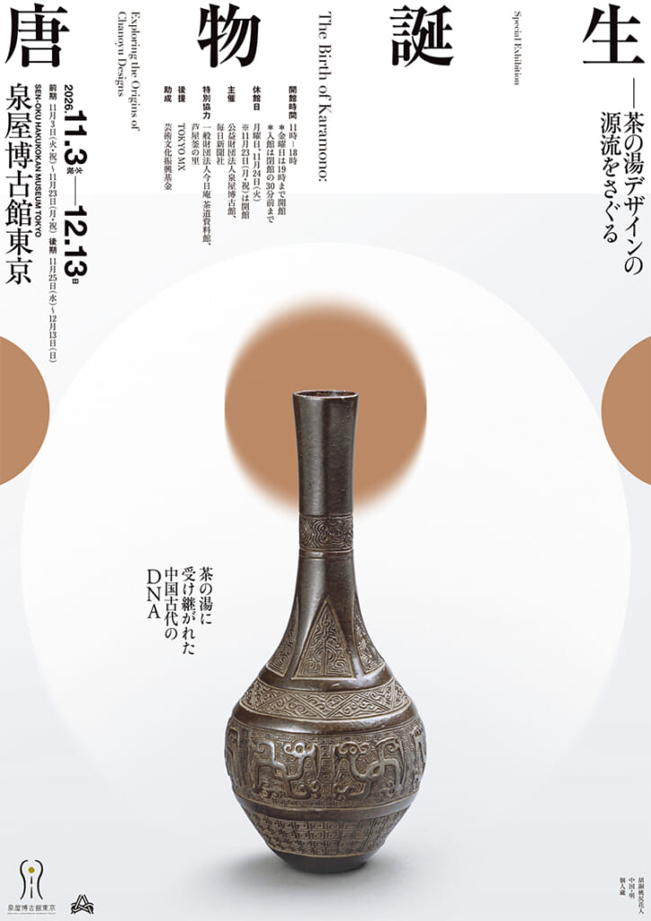 唐物誕生 ―茶の湯デザインの源流をさぐる―