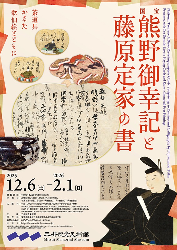 国宝 熊野御幸記と藤原定家の書