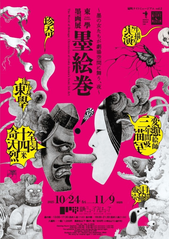 東學 墨画展 墨絵巻~墨の女たちが劇場空間に舞う、夜~