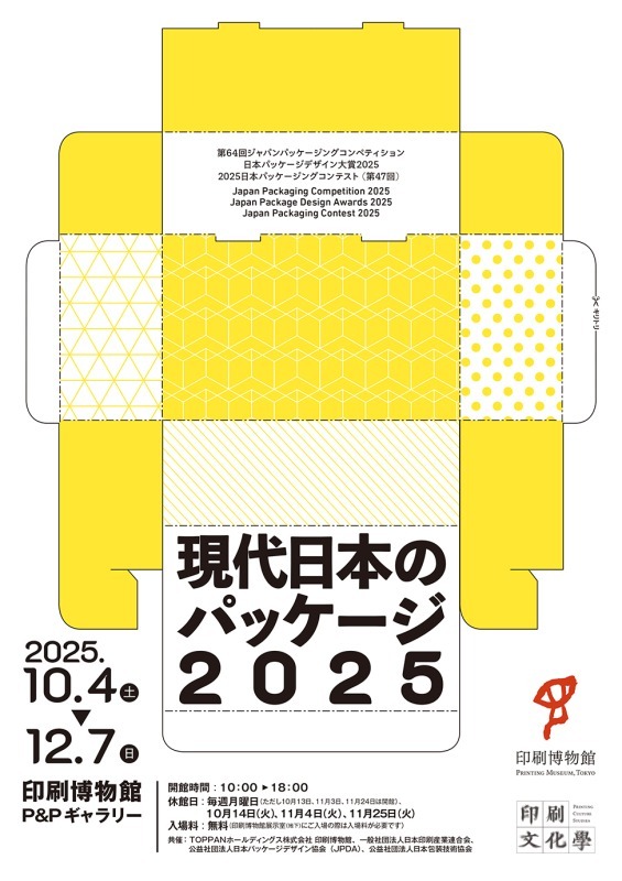 現代日本のパッケージ2025