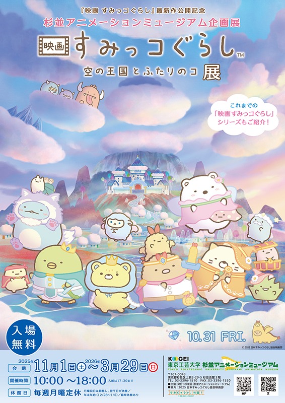 『映画 すみっコぐらし 空の王国とふたりのコ』展