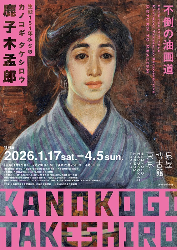 生誕151年からの鹿子木孟郎 ―不倒の油画道―