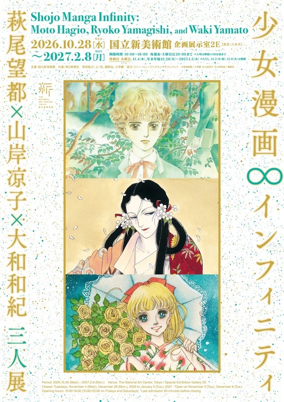 少女漫画・インフィニティ　萩尾望都×山岸凉子×大和和紀 三人展
