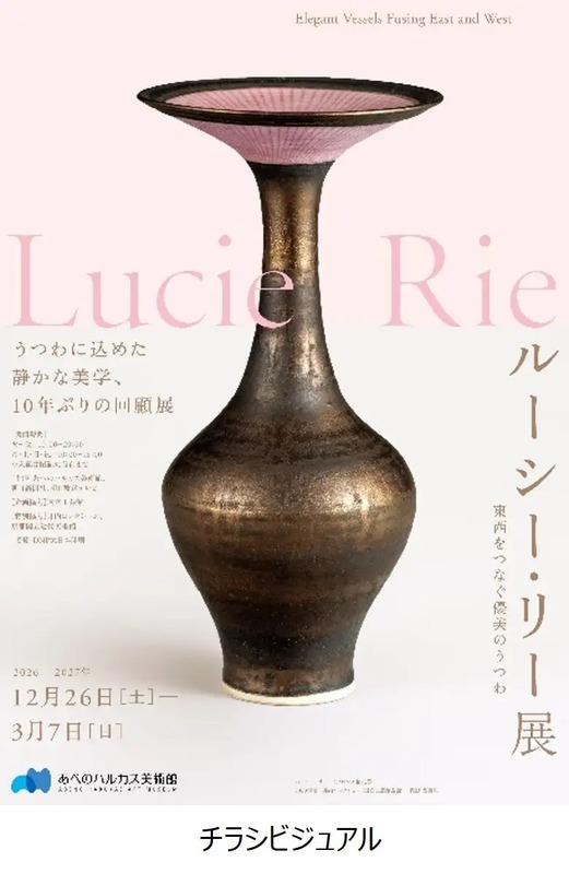 ルーシー・リー展　ー東西をつなぐ優美のうつわー