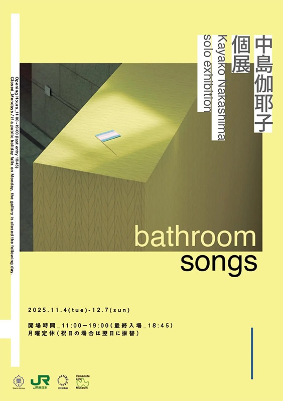 中島伽耶子 個展「bathroom songs」