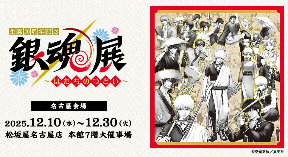 生誕20周年記念　銀魂展　～はたちのつどい～