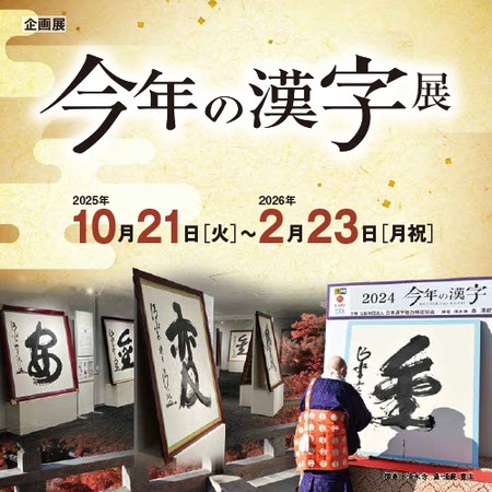 漢検 漢字博物館・図書館（漢字ミュージアム）