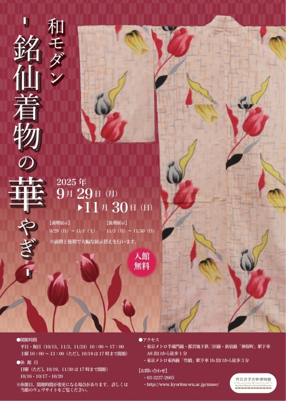 和モダン-銘仙着物の華やぎ-