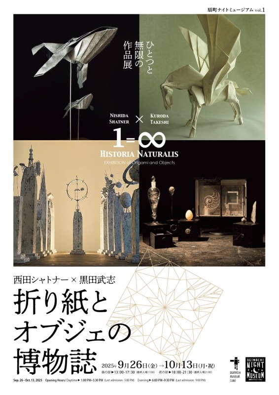 『西田シャトナー×黒田武志 ひとつと無限の作品展  折り紙とオブジェの博物誌』