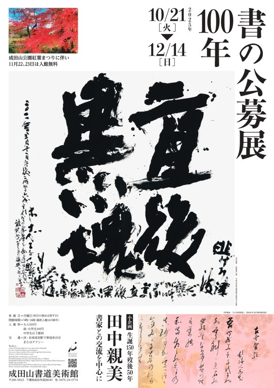 書の公募展100年