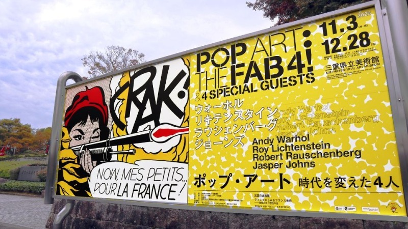 60年代アメリカの雰囲気に浸れるポップで楽しい観賞体験【三重県立美術館】
