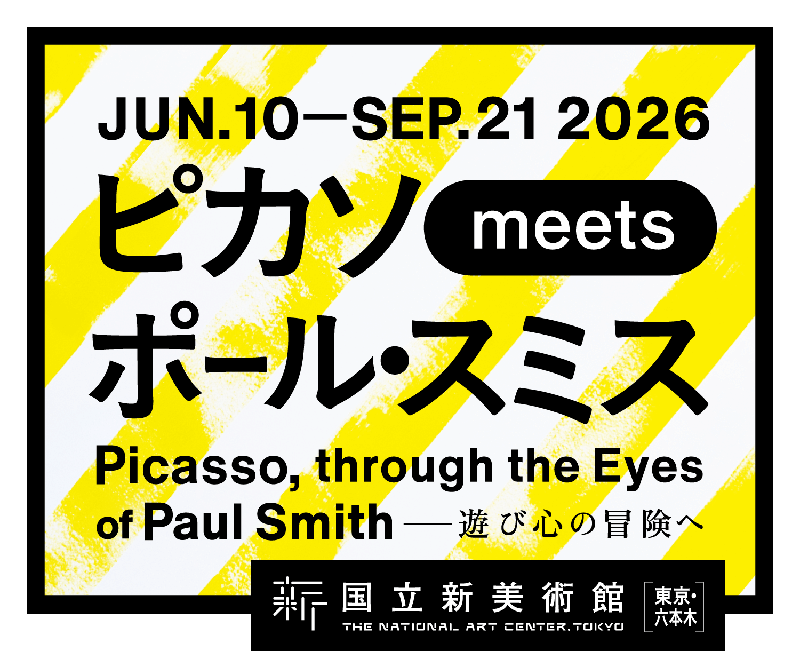 ピカソ meets ポール・スミス　遊び心の冒険へ