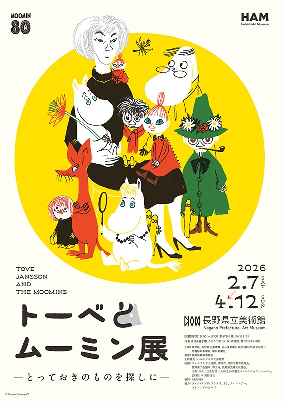 トーベとムーミン展 ～とっておきのものを探しに～