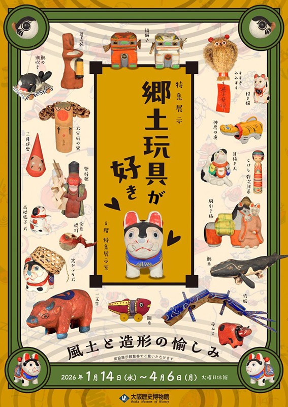 「郷土玩具が好き―風土と造形の愉しみ―」