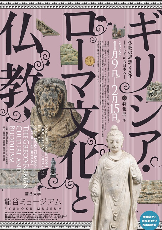 特集展示：ギリシア・ローマ文化と仏教